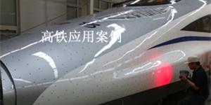 汽车高铁相关应用案例