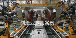 制造业行业案例